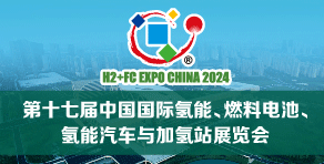 第十七届中国国际氢能、燃料电池、氢能汽车与加氢站展览会
