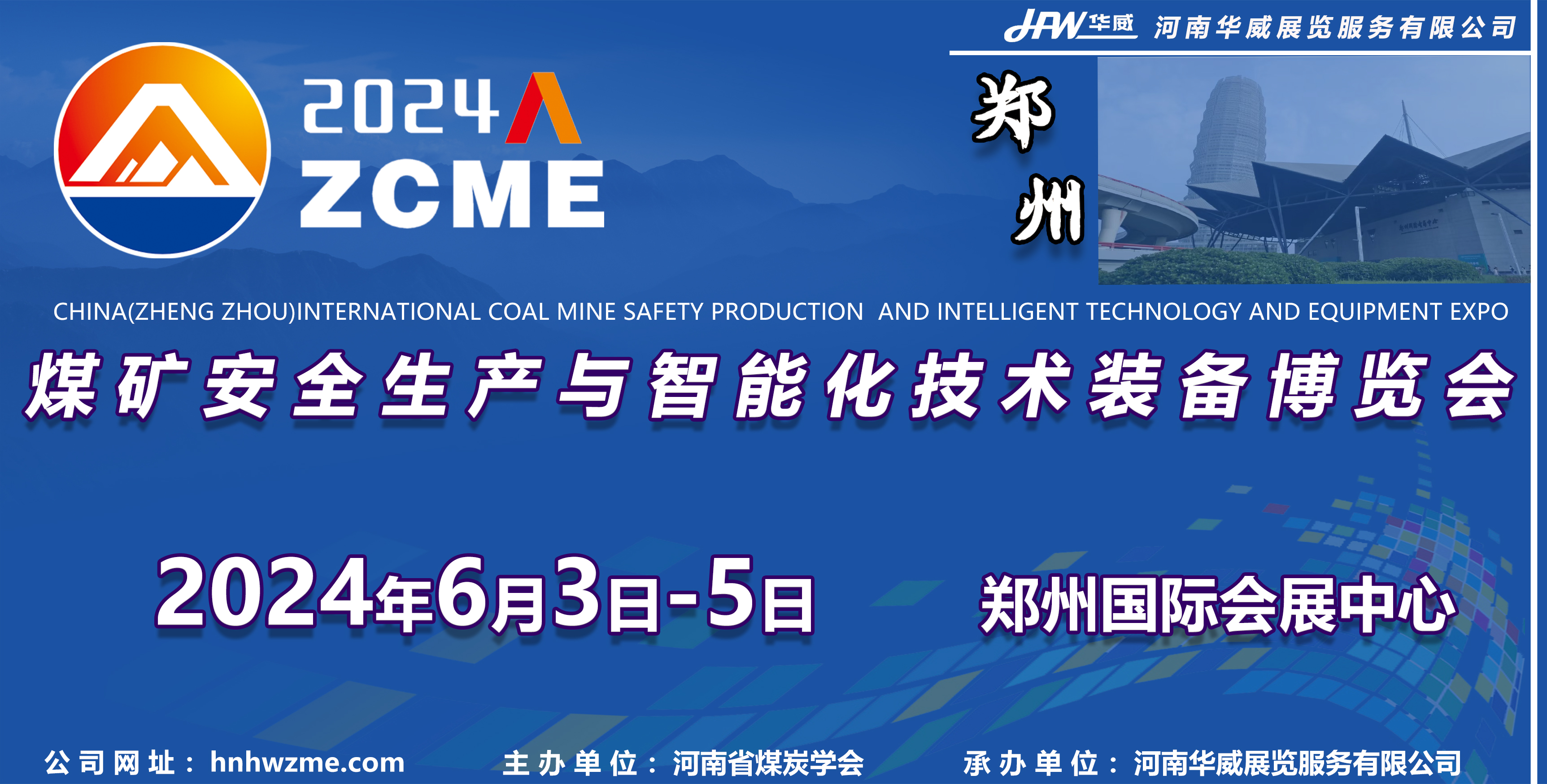 2024中国（郑州）煤矿安全生产与智能化技术装备博览会